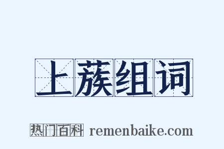 上蔟组词是什么意思的图片